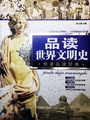 cover image of 品读世界文明史